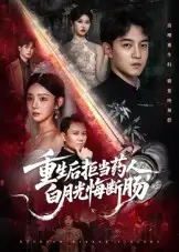 短剧《重生后拒当药人白月光悔断肠》全集完整版在线观看