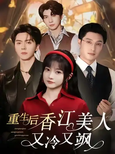 短剧《重生后香江美人又冷又飒》高清完整版全集免费在线观看