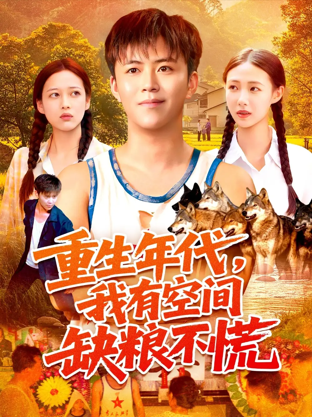 短剧《重生年代我有空间缺粮不慌》全集完整版在线观看