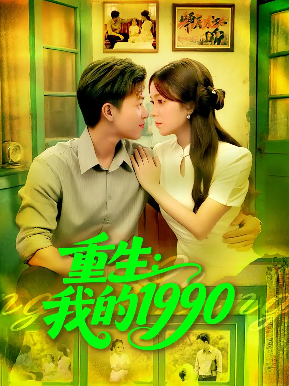 重生我的1990（122集）王依海&朱佳琪海报