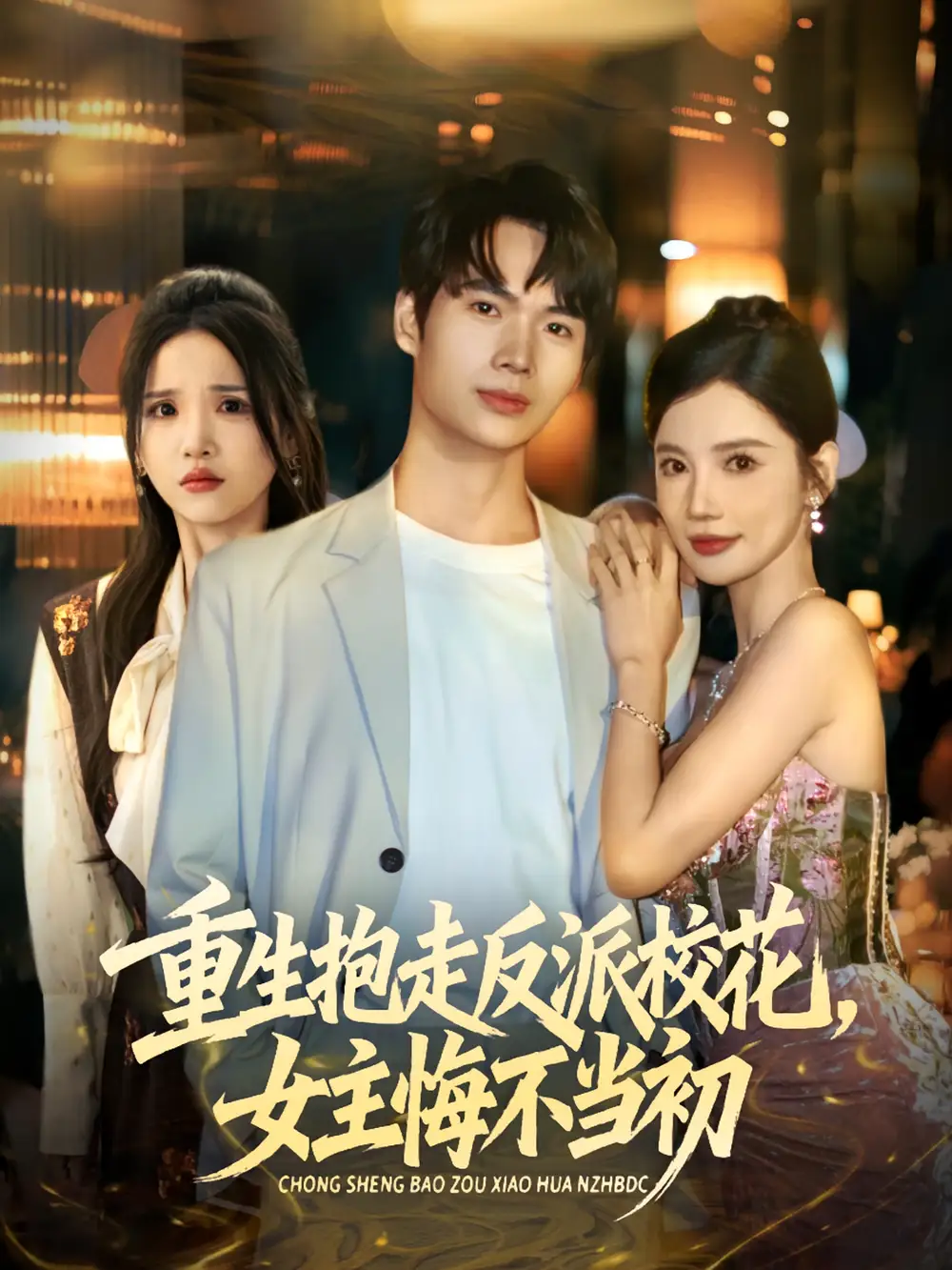 重生抱走反派校花女主悔不当初（60集）蔡中原&朱慧娟海报