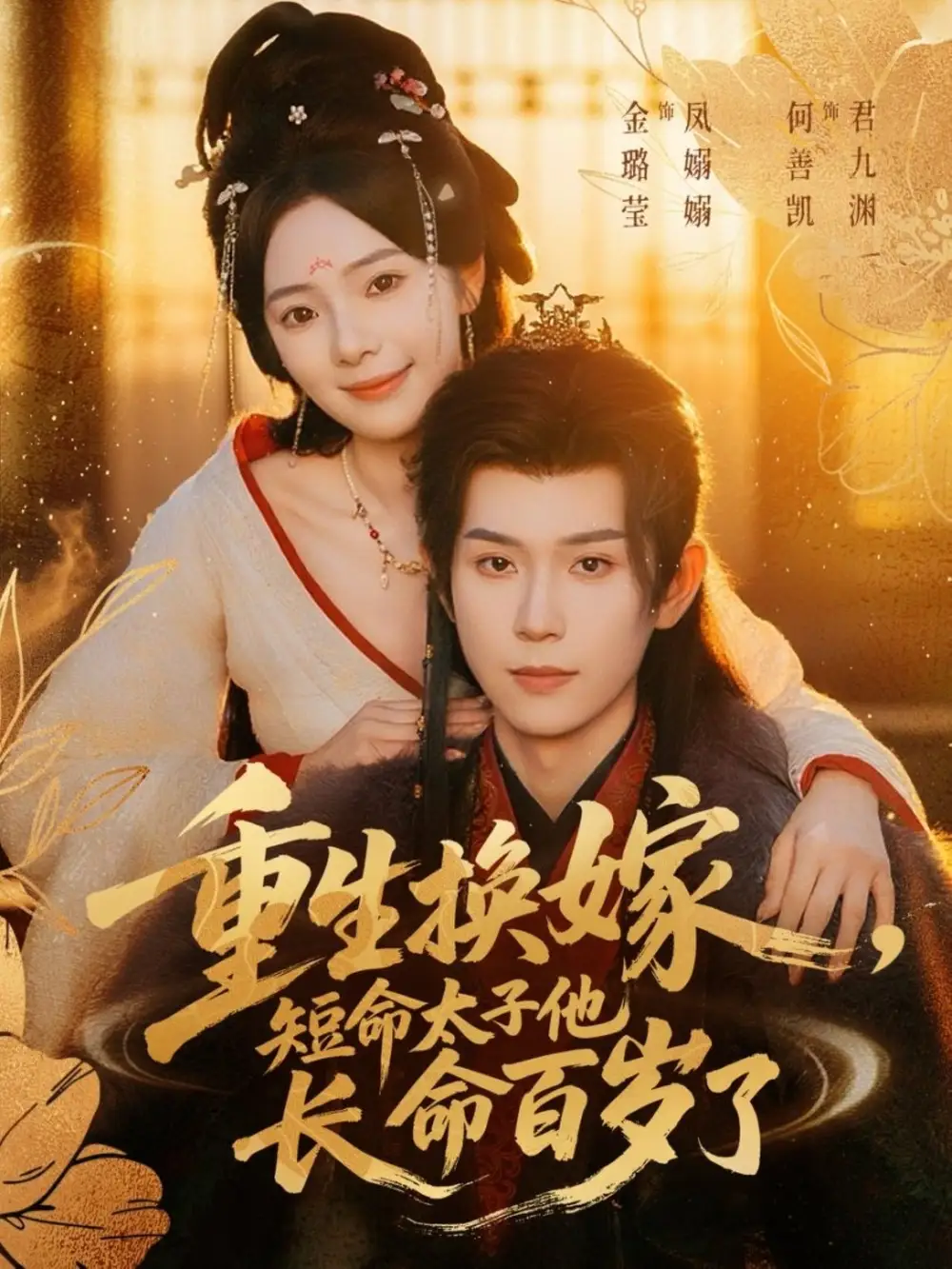 重生换嫁，短命太子他长命百岁了（80集）何善凯＆金璐莹海报