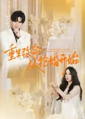 短剧《重生改命从抢婚开始》全集完整版在线观看