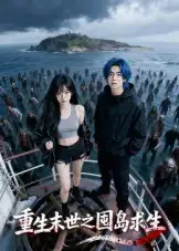 短剧《重生末世之囤岛求生》全集完整版在线观看