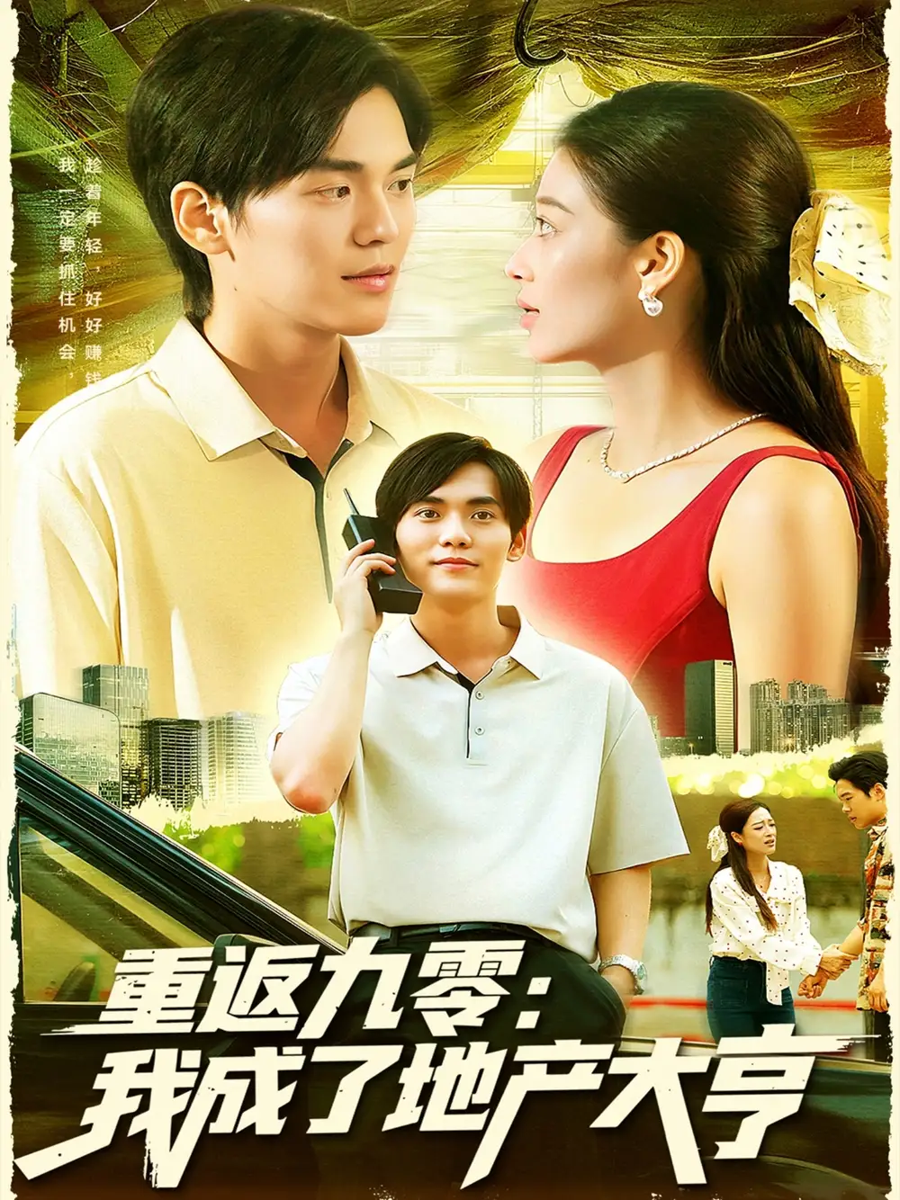 重返九零：我成了地产大亨（85集）马丽莎&林准海报