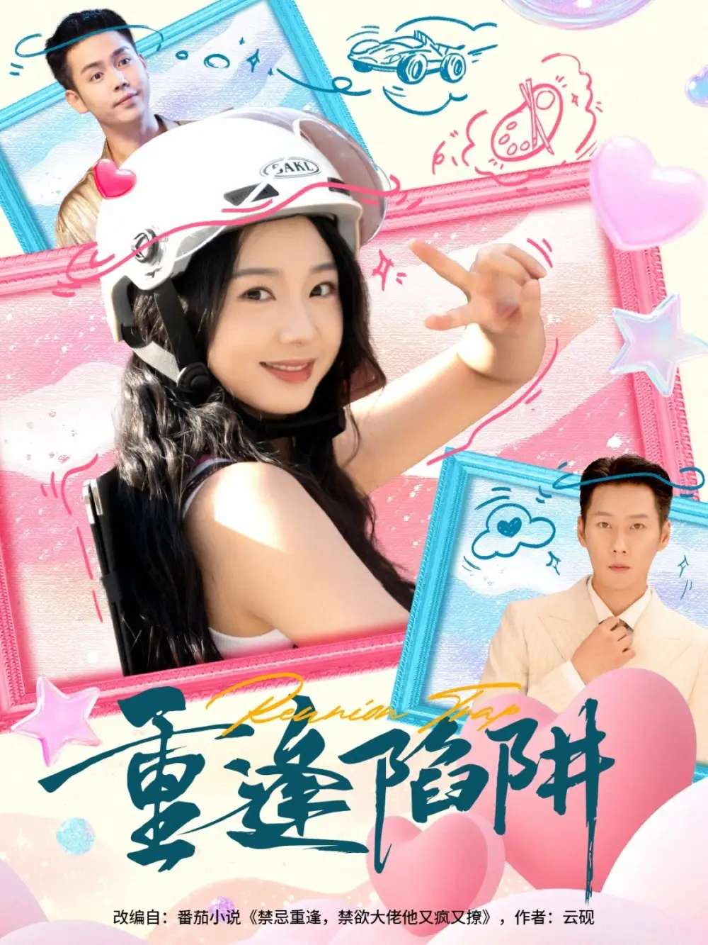 短剧《重逢陷阱》全集完整版在线观看