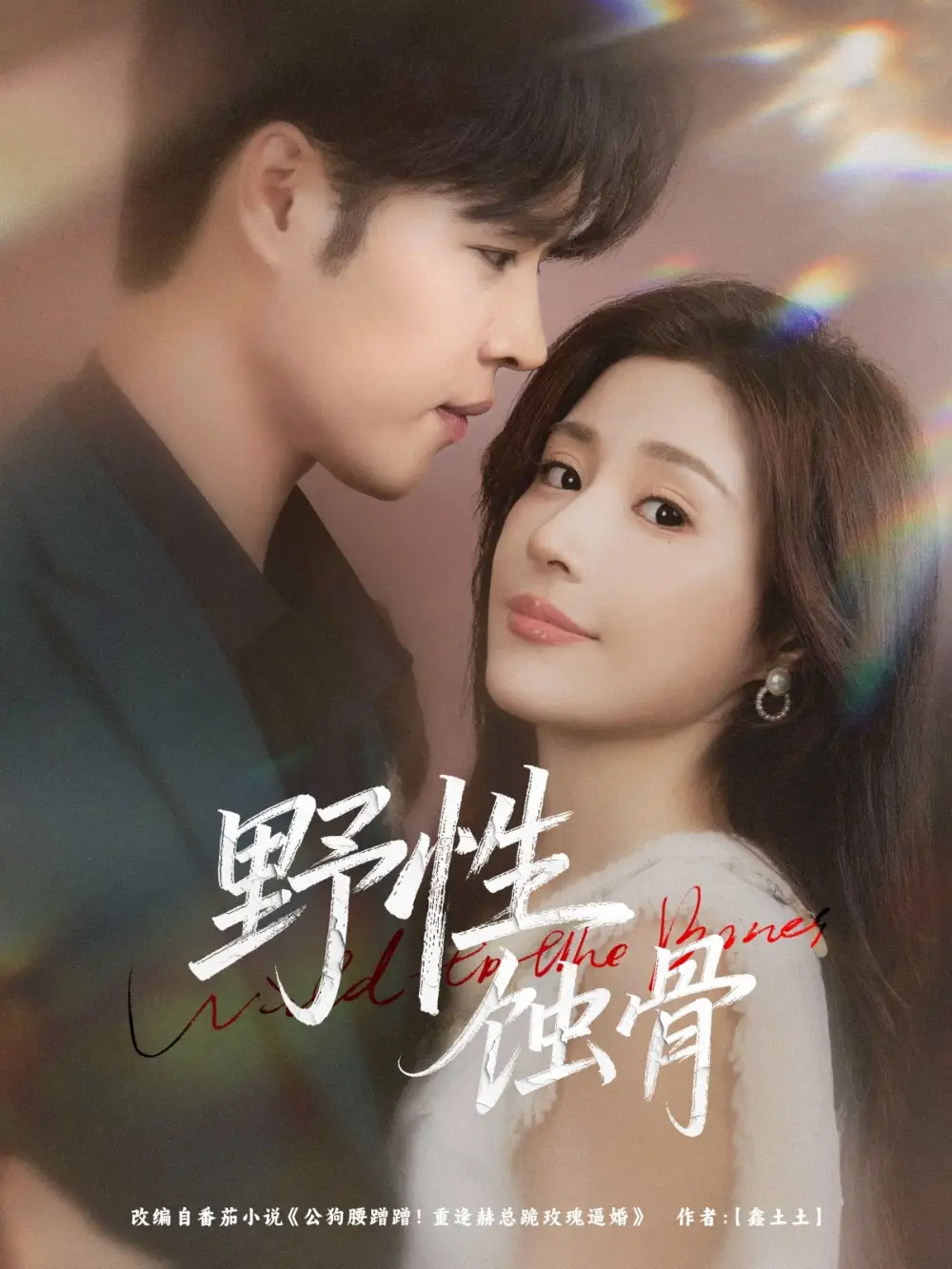 短剧《野性蚀骨》全集完整版在线观看