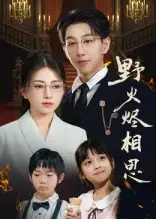 野火烬相思（61集）戴睿海报