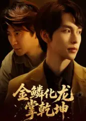 短剧《金lin化龙掌乾坤》全集完整版在线观看