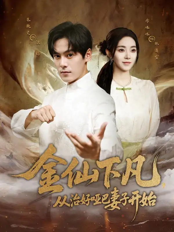金仙下凡，从治好哑巴妻子开始（58集）李冰冰&朱致灵海报