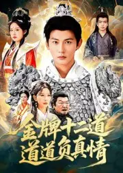 短剧《金牌十二道道道负真情》全集完整版在线观看