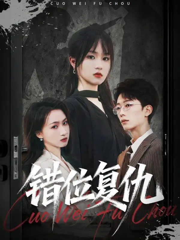 错位复仇（50集）薛晨凯&彭慧玲海报