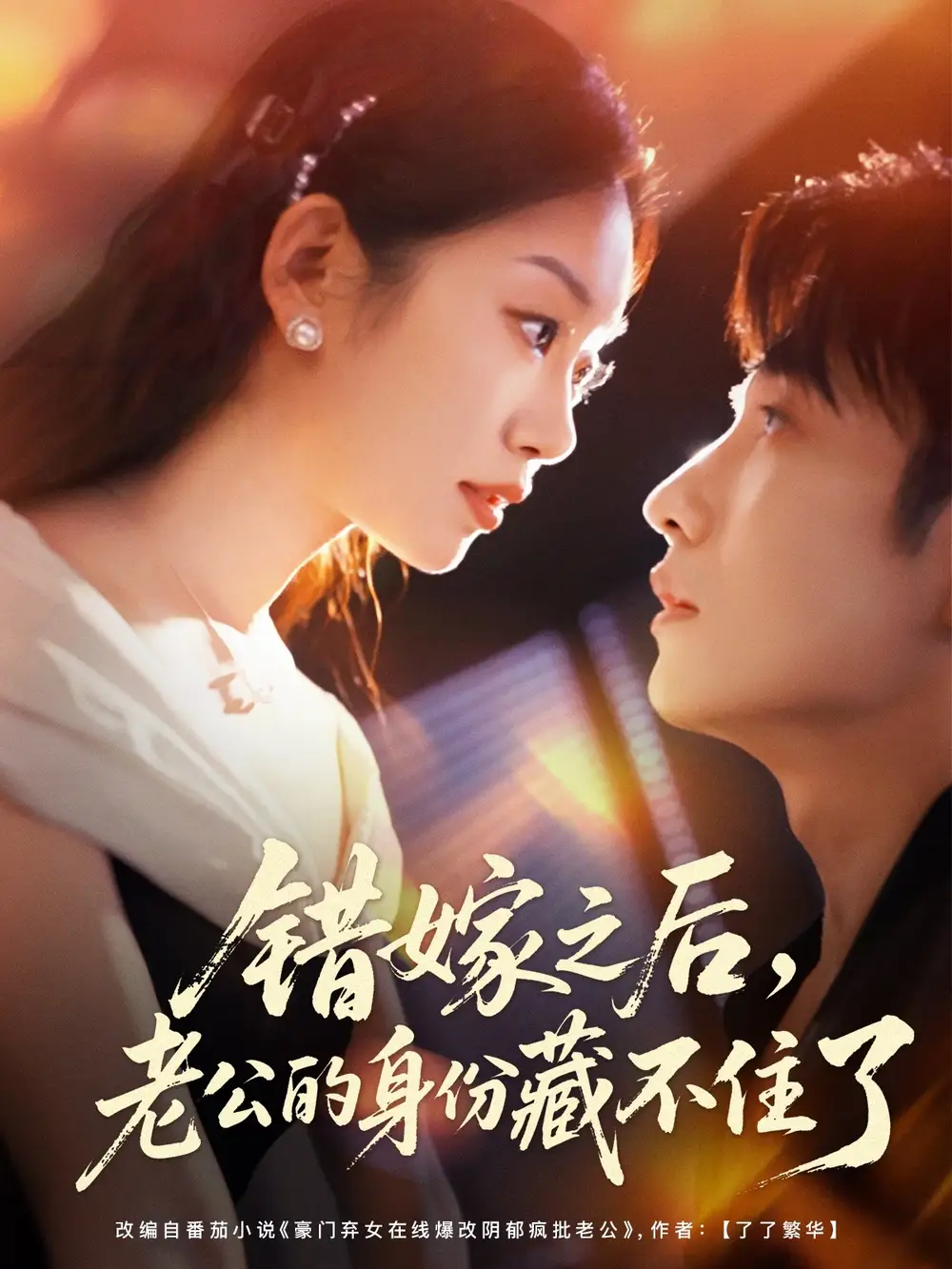 错嫁之后,老公的身份藏不住了(79集)黄波&麦童高清海报图片 错嫁之后,老公的身份藏不住了(79集)黄波&麦童海报