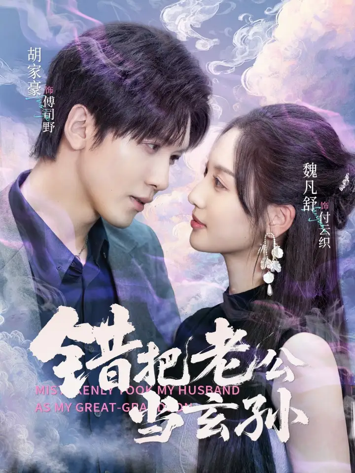 错把老公当玄孙（69集）胡家豪＆魏凡舒海报