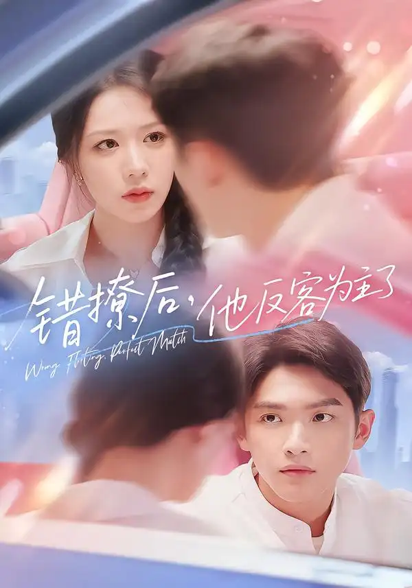 错撩后他反客为主了(72集)高清海报图片 错撩后他反客为主了(72集)海报