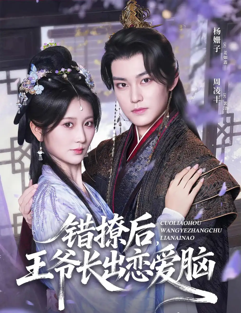 短剧《错撩后王爷长出恋爱脑》高清完整版全集免费在线观看