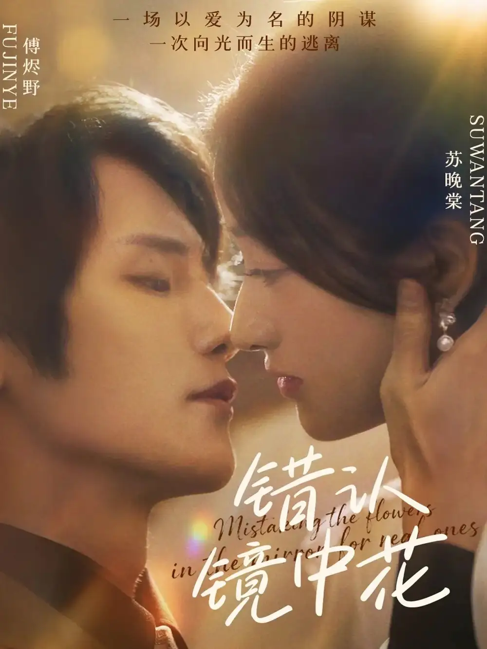 短剧《错认镜中花》全集完整版在线观看