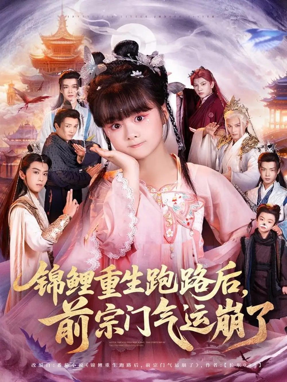 短剧《锦鲤重生跑路后前宗门气运崩了》全集完整版在线观看