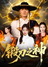 短剧《锻刀之神》全集完整版在线观看