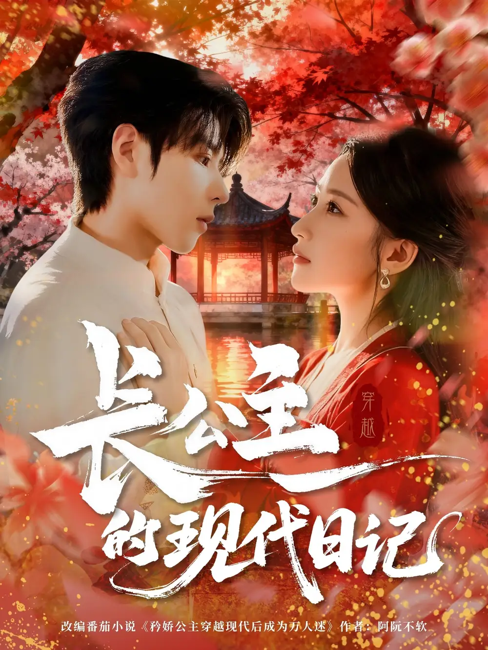 长公主的现代日记（64集）海报