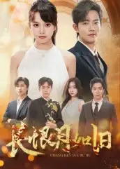 短剧《长恨月如旧》全集完整版在线观看