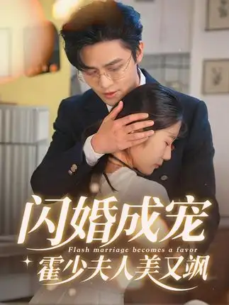 短剧《闪婚成宠霍少夫人美又飒》全集完整版在线观看