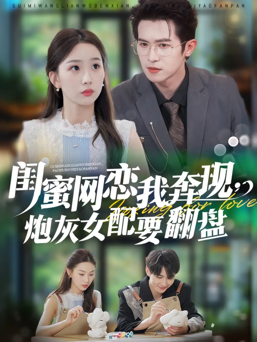 闺蜜网恋我奔现，炮灰女配要翻盘（53集）邵之鹏＆彭千玲海报