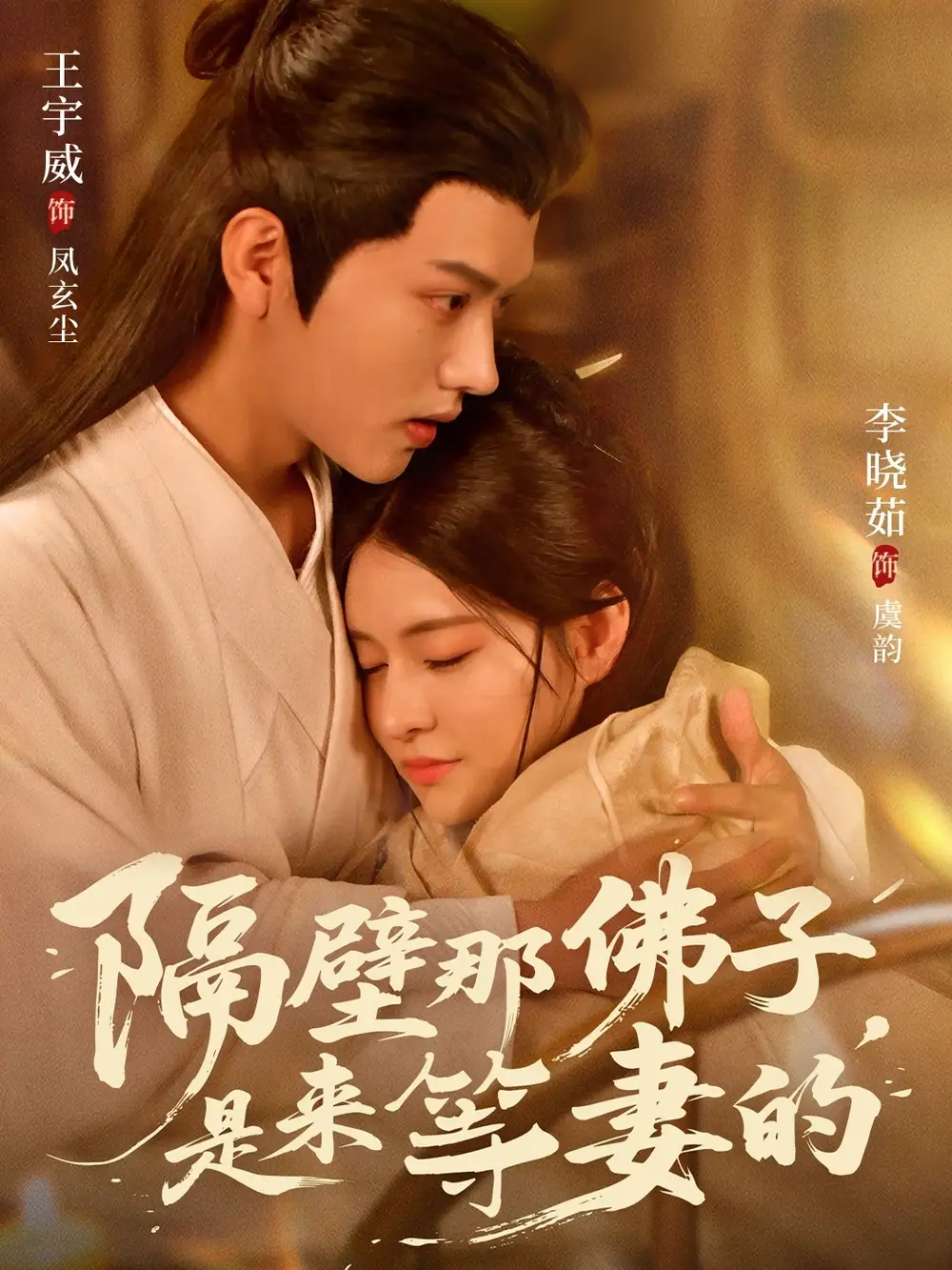 短剧《隔壁那佛子是来等妻的》全集完整版在线观看