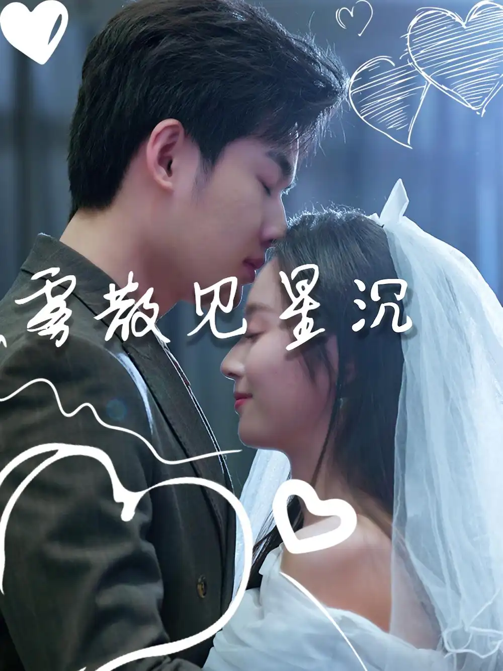 短剧《雾散见星沉》全集完整版在线观看