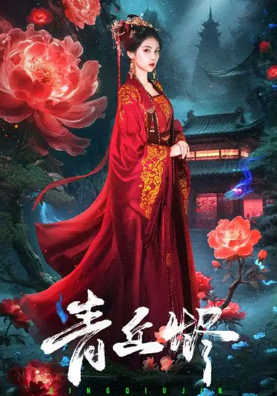 短剧《青丘烬》全集完整版在线观看