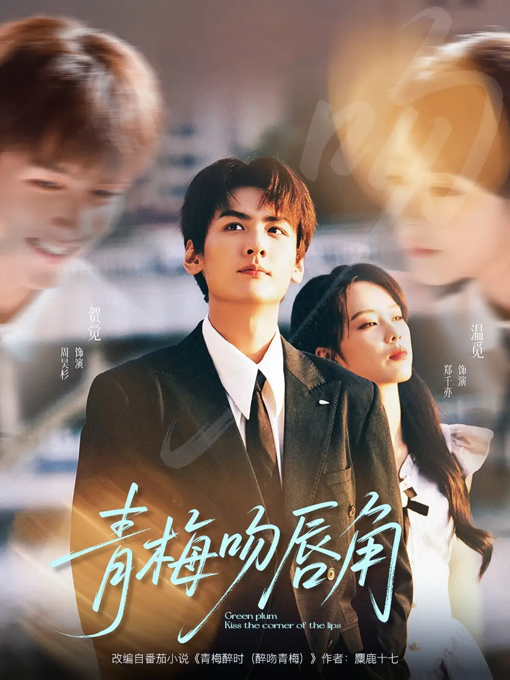 短剧《青梅吻唇角》高清完整版全集免费在线观看