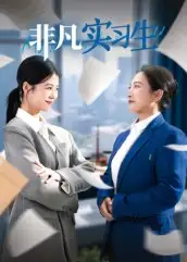 短剧《非凡实习生》全集完整版在线观看