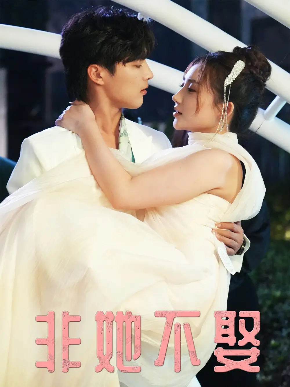 短剧《非她不娶》全集完整版在线观看