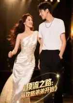 短剧《顶流之路从攻略弟弟开始》全集完整版在线观看