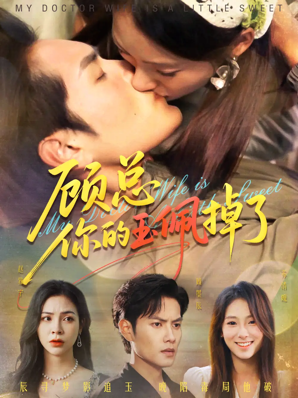 短剧《顾总你的玉佩掉了&医女老婆有点甜》全集完整版在线观看