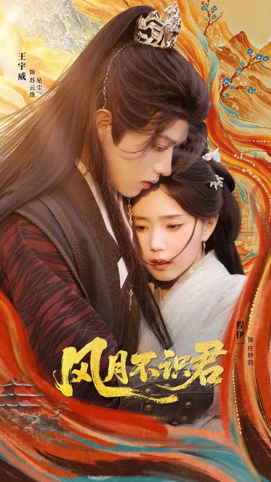 风月不识君(69集)王宇威&程伊一高清海报图片 风月不识君(69集)王宇威&程伊一海报