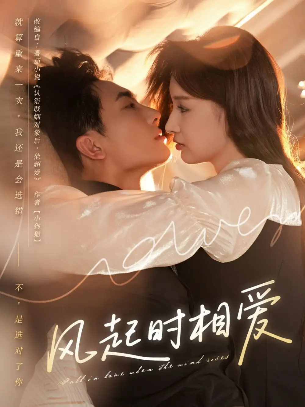 风起时相爱（80集）陈艺洁&刘珈睿海报