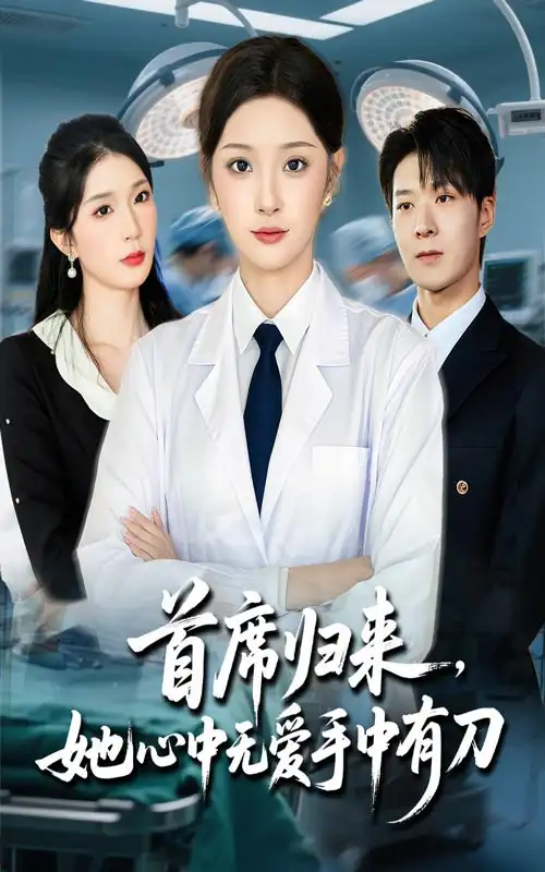 首席归来她心中无爱手中有刀（65集）夏欢亭&李明恒海报