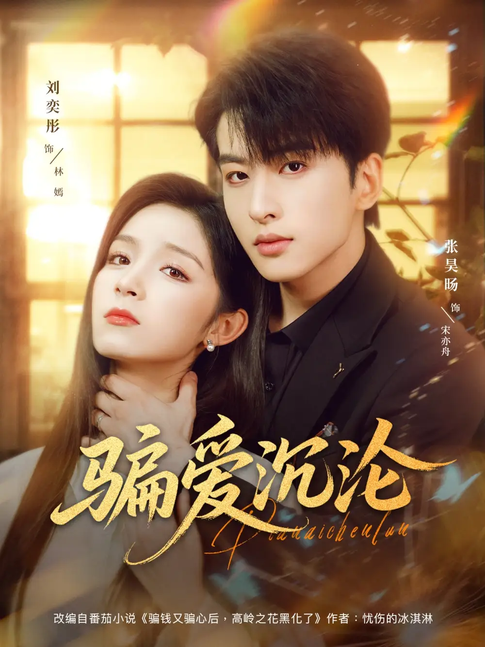 短剧《骗爱沉沦》全集完整版在线观看