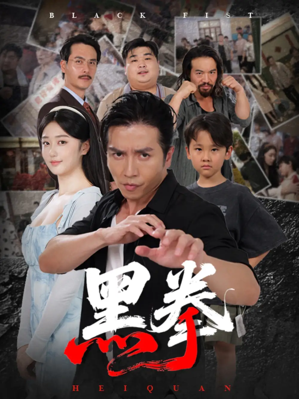 短剧《黑拳》全集完整版在线观看