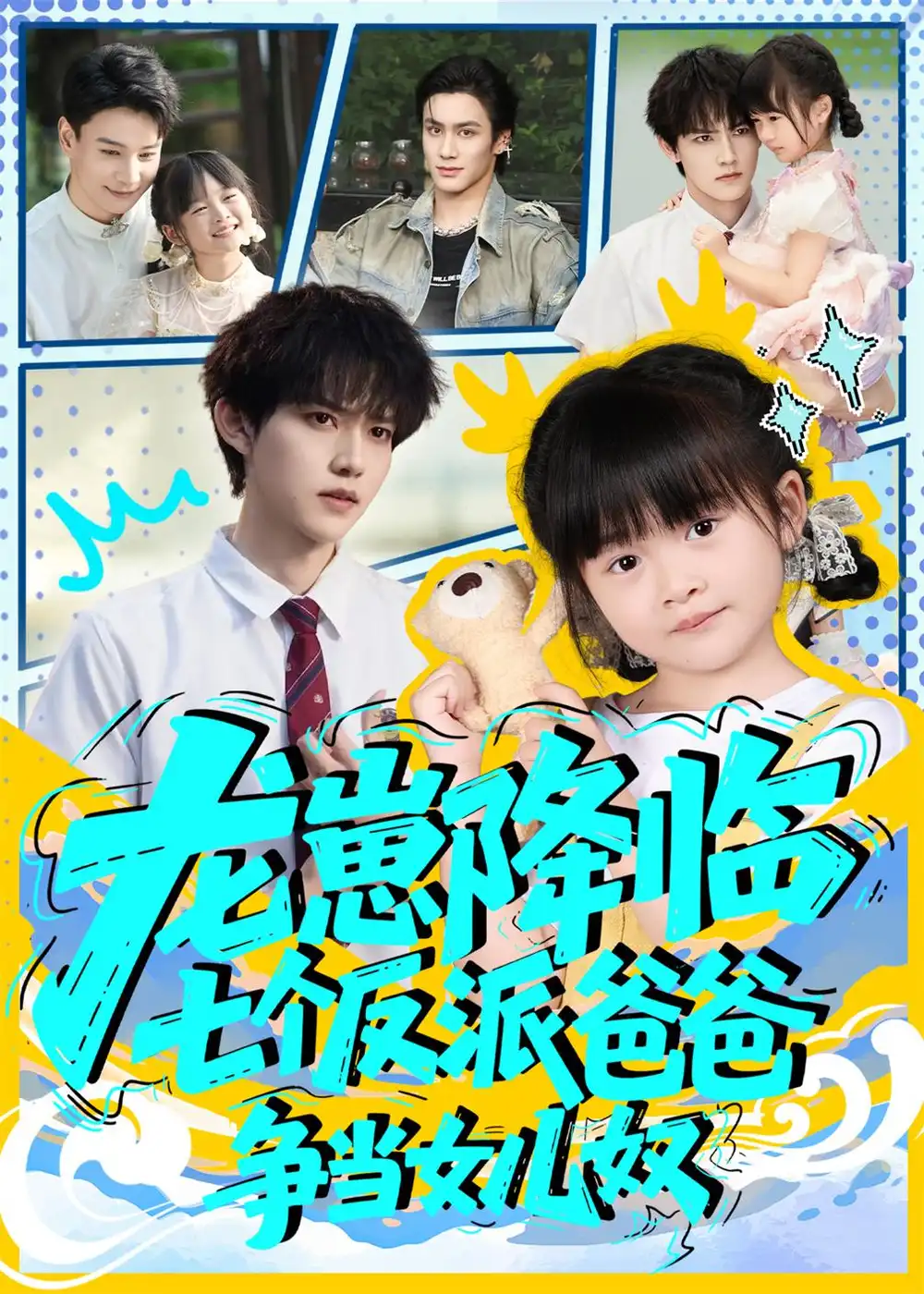 龙崽降临七个反派爸爸争当女儿奴（59集）周凌丰&刘彦伶海报