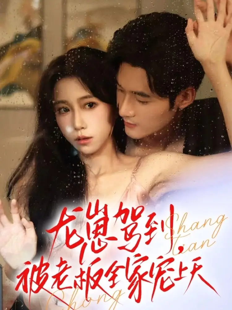 短剧《龙崽驾到被老板全家宠上天》全集完整版在线观看