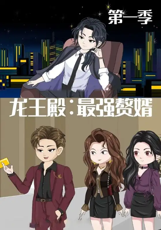 短剧《龙王殿最强赘婿》全集完整版在线观看