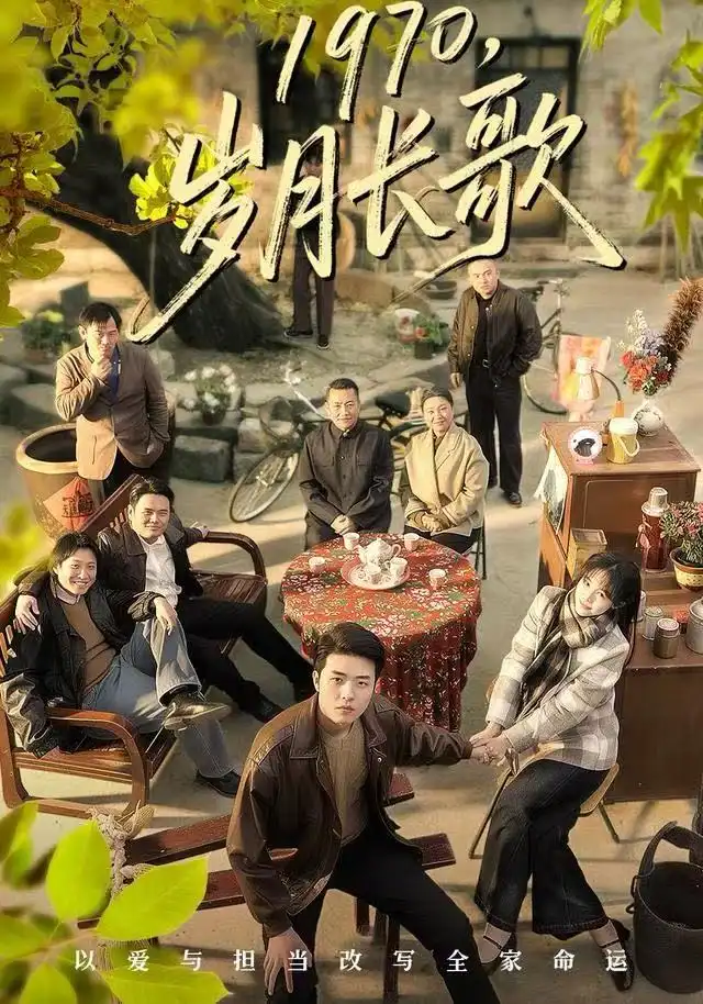 短剧《1970，岁月长歌》全集完整版在线观看