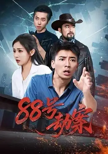 短剧《88号劫案》全集完整版在线观看