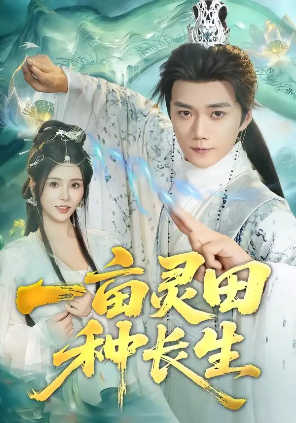 短剧《一亩灵田种长生》全集完整版在线观看