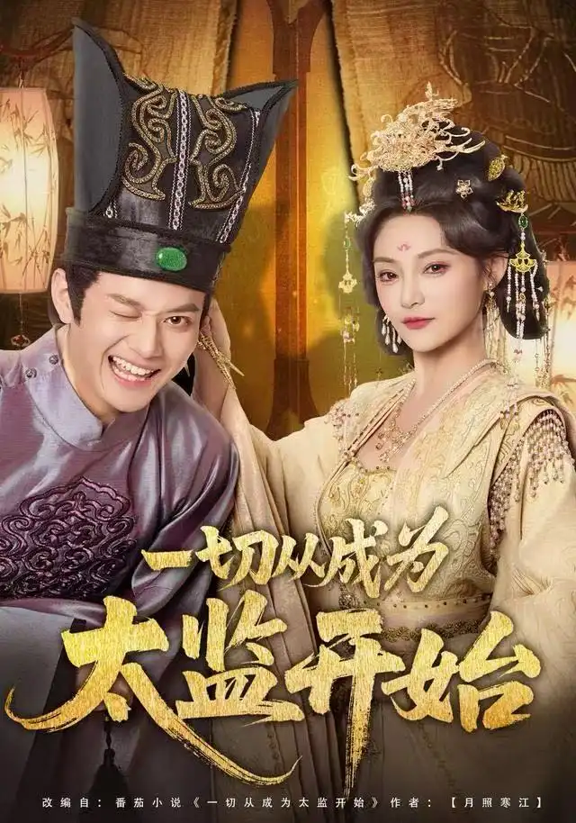 短剧《一切从成为太监开始》全集完整版在线观看