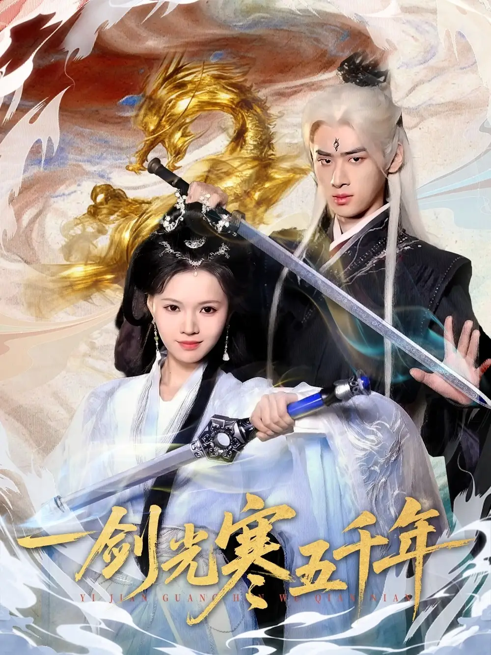 短剧《一剑光寒五千年》全集完整版在线观看