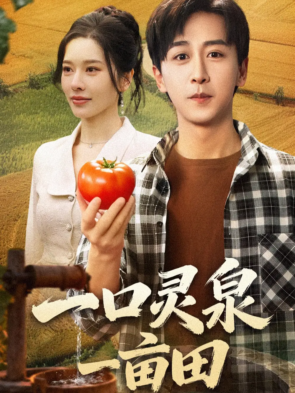 短剧《一口灵泉一亩田》全集完整版在线观看