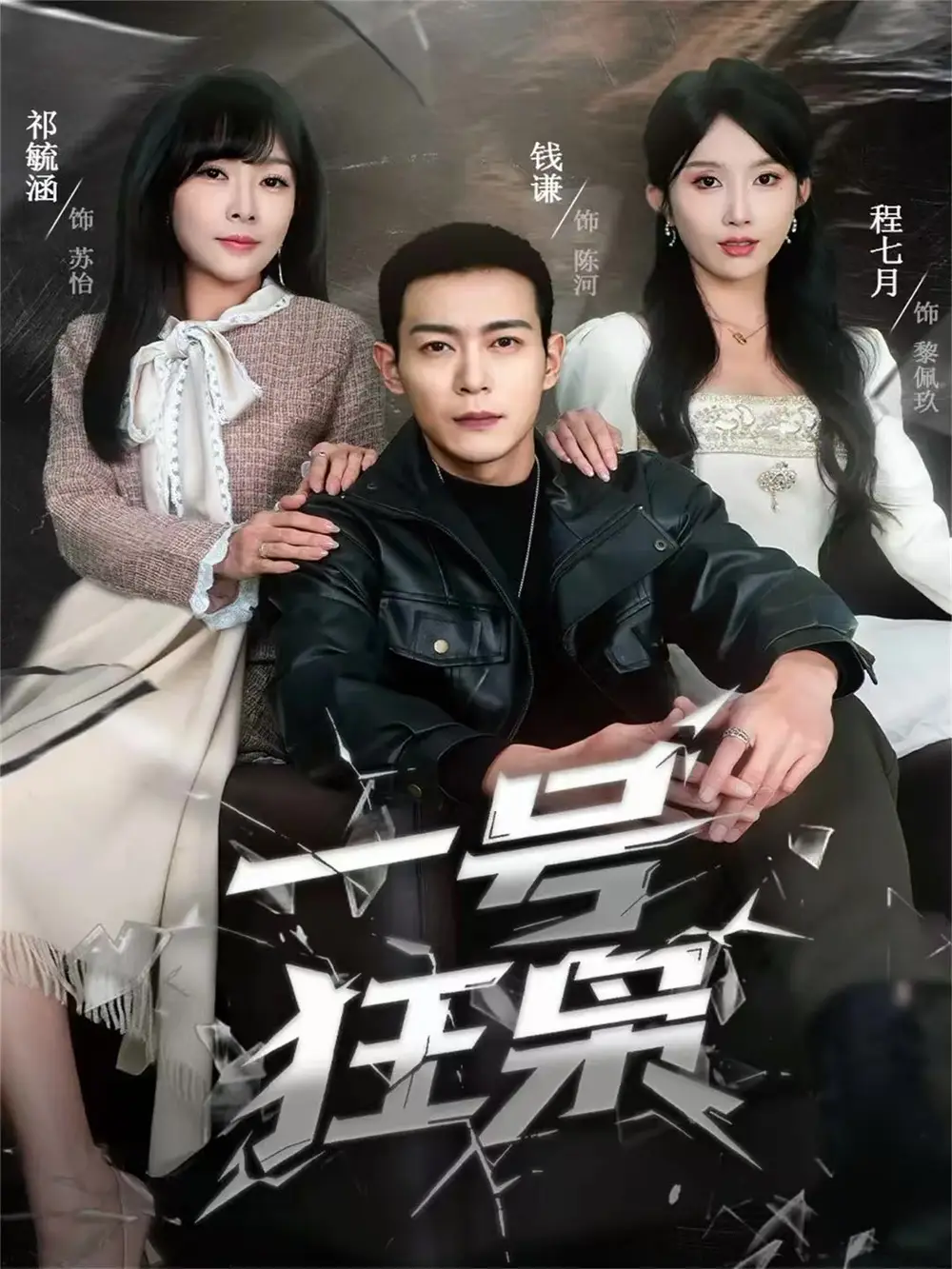 一号狂枭(90集)钱谦&程七月高清海报图片 一号狂枭(90集)钱谦&程七月海报